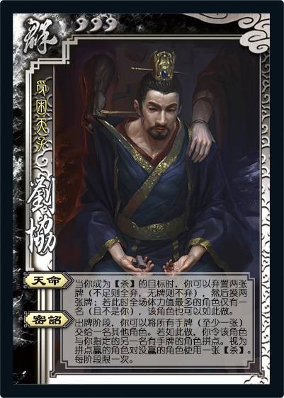 刘协（桌游《三国杀》武将牌）