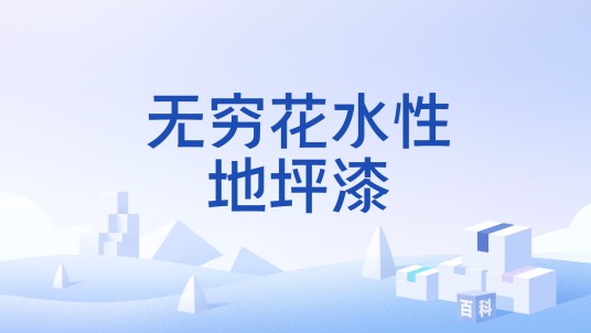 无穷花水性地坪漆
