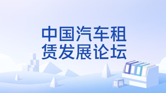 中国汽车租赁发展论坛