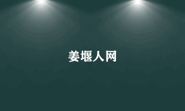 姜堰人网