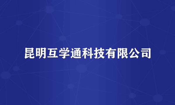 昆明互学通科技有限公司