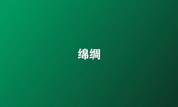 绵绸