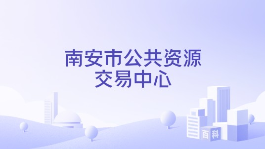 南安市公共资源交易中心