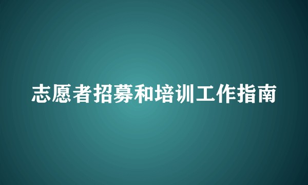 志愿者招募和培训工作指南