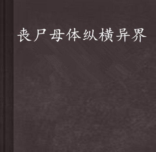 丧尸母体纵横异界