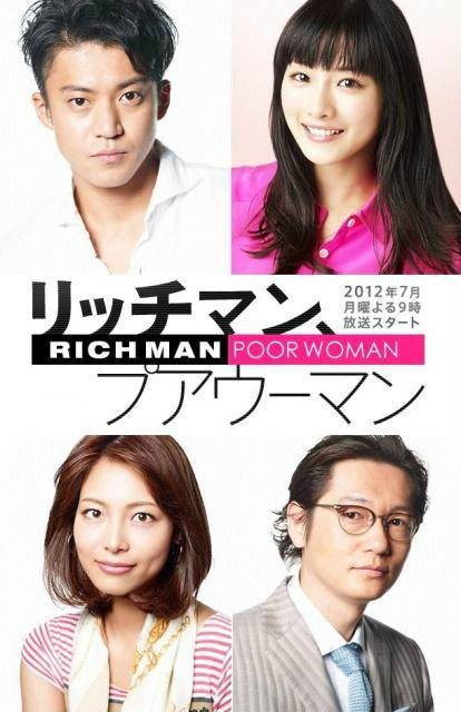 富贵男与贫穷女（日本2012年小栗旬、石原里美主演的爱情剧）