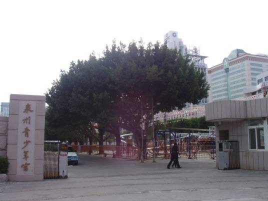 泉州市青少年宫