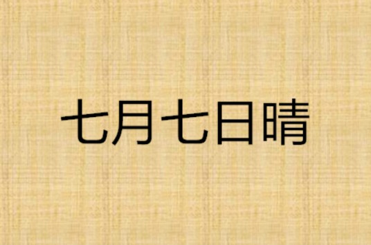 七月七日晴（楼雨晴创作的言情类网络小说）