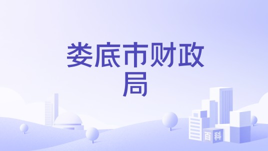 娄底市财政局