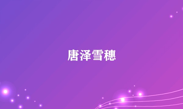 唐泽雪穗