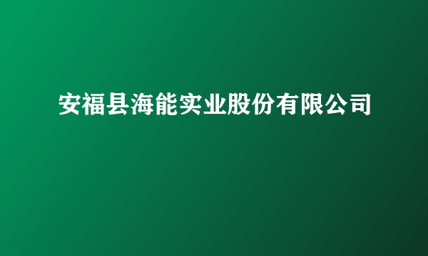 安福县海能实业股份有限公司
