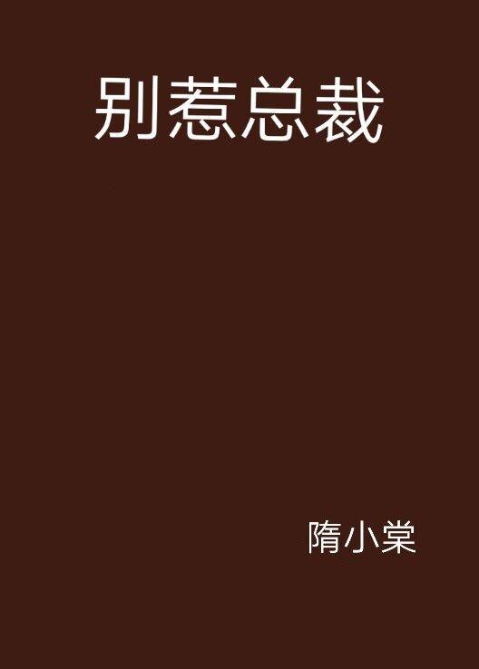 别惹总裁