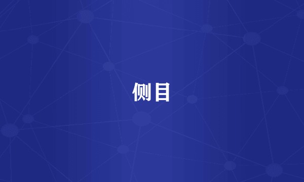 侧目