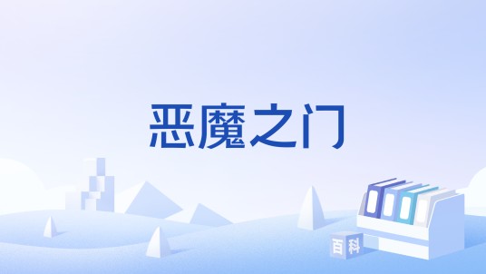 恶魔之门（游戏《神鬼寓言：失落之章》中的门）