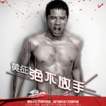 神仙（2007年黄征演唱的歌曲）