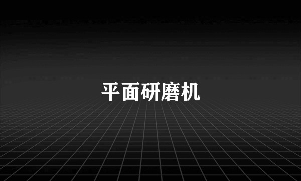 平面研磨机