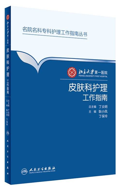 北京大学第一医院皮肤科护理工作指南
