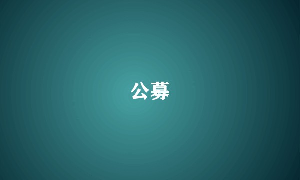 公募