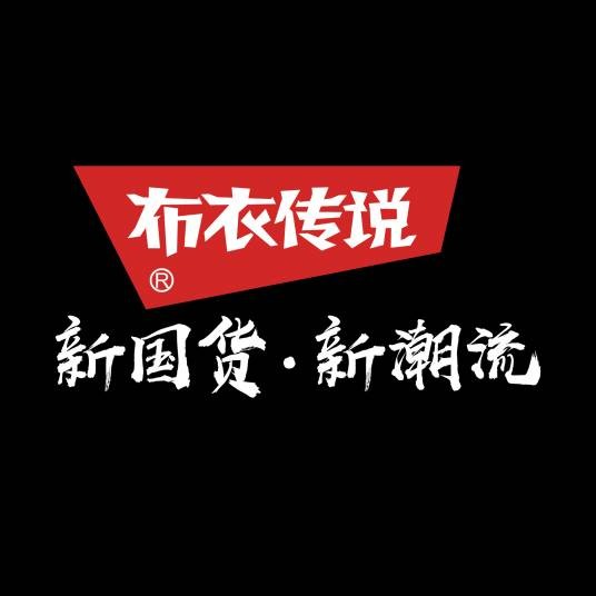 布衣传说