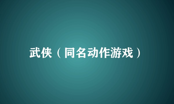 武侠（同名动作游戏）