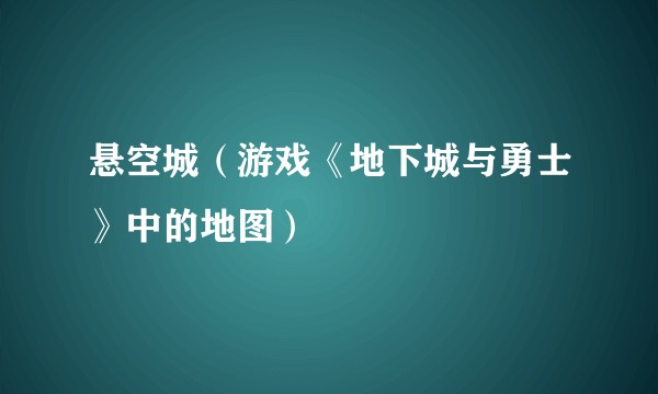 悬空城（游戏《地下城与勇士》中的地图）