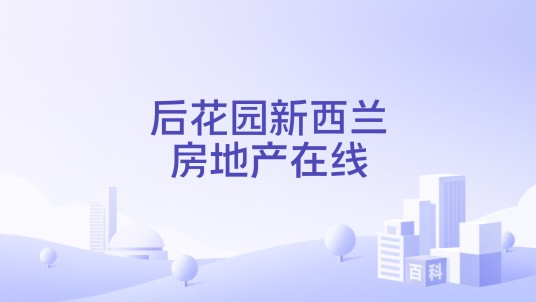 后花园新西兰房地产在线
