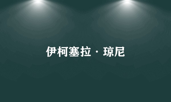 伊柯塞拉·琼尼