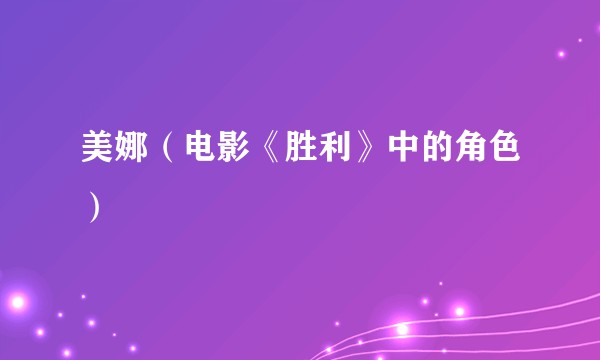 美娜(电影《胜利》中的角色)