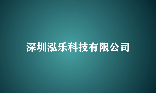 深圳泓乐科技有限公司