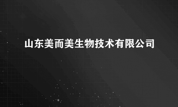 山东美而美生物技术有限公司