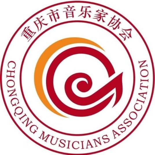 重庆市音乐家协会