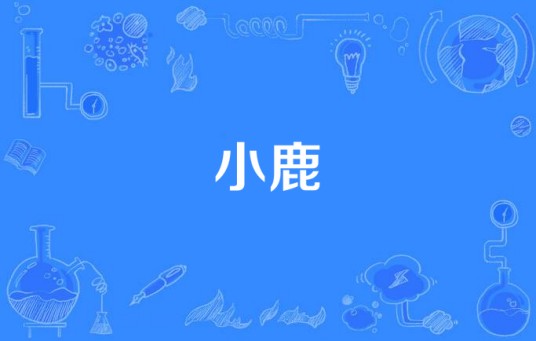 小鹿（徐孟坤演唱的歌曲）