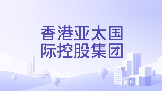 香港亚太国际控股集团