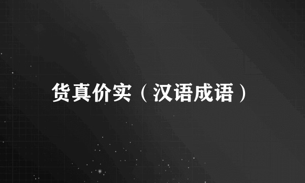 货真价实（汉语成语）