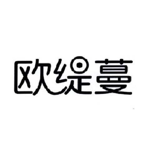 欧缇蔓