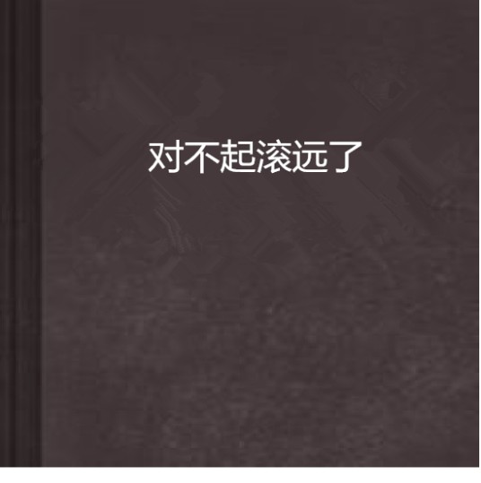 对不起滚远了
