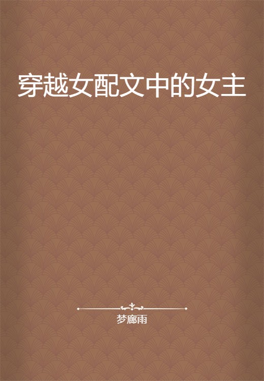 穿越女配文中的女主