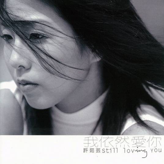 不爱我放了我(1998年许茹芸演唱的歌曲)