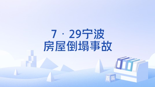 7·29宁波房屋倒塌事故