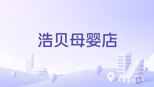 浩贝母婴店