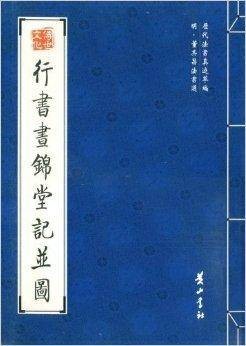明·董其昌法书选：行书书锦堂记并图