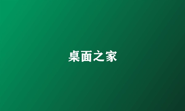桌面之家