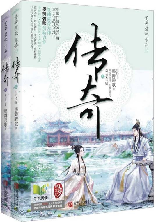 传奇（墨舞碧歌创作的古代言情类网络小说）