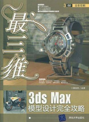 最三维3ds Max模型设计完全攻略