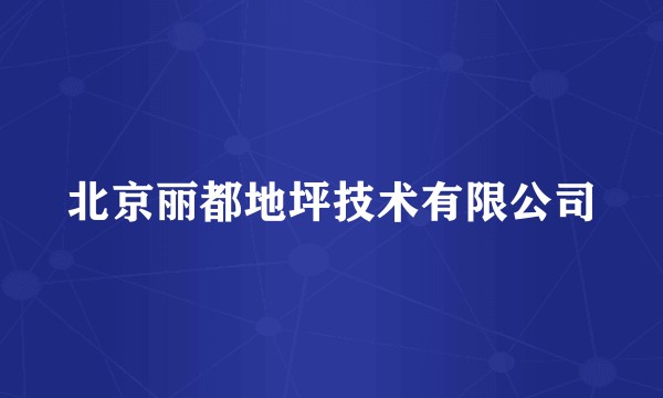 北京丽都地坪技术有限公司