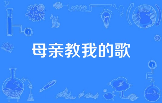 母亲教我的歌