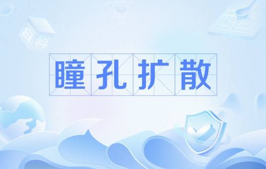 瞳孔扩散