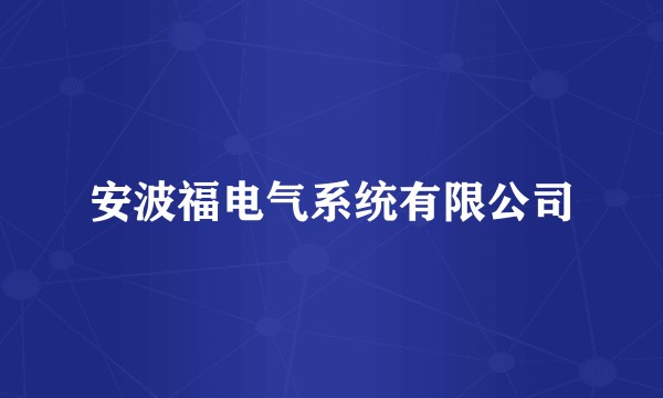安波福电气系统有限公司