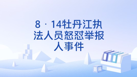 8·14牡丹江执法人员怒怼举报人事件