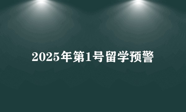2025年第1号留学预警